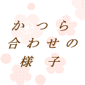 ���獇�킹�̗l�q